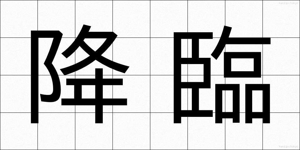 降臨 (こうりん)