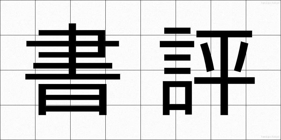 書評 (しょひょう)