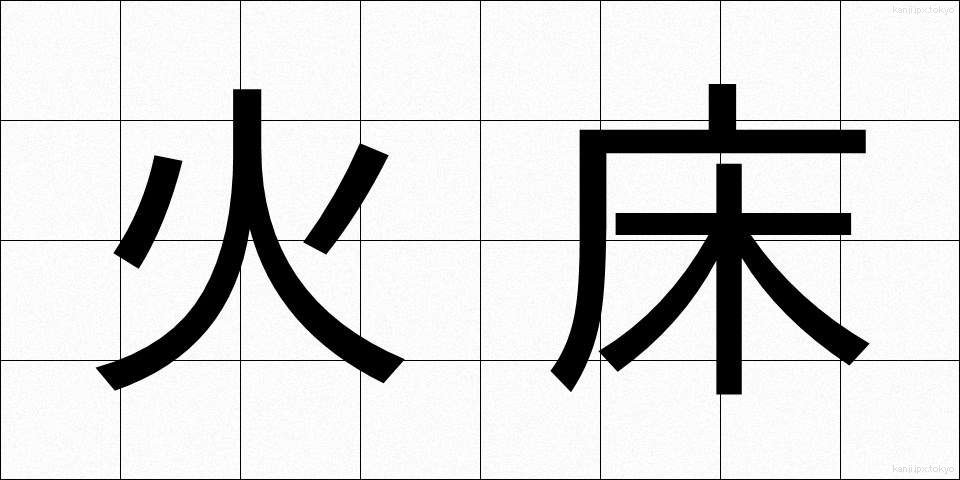 火床 (ひどこ)