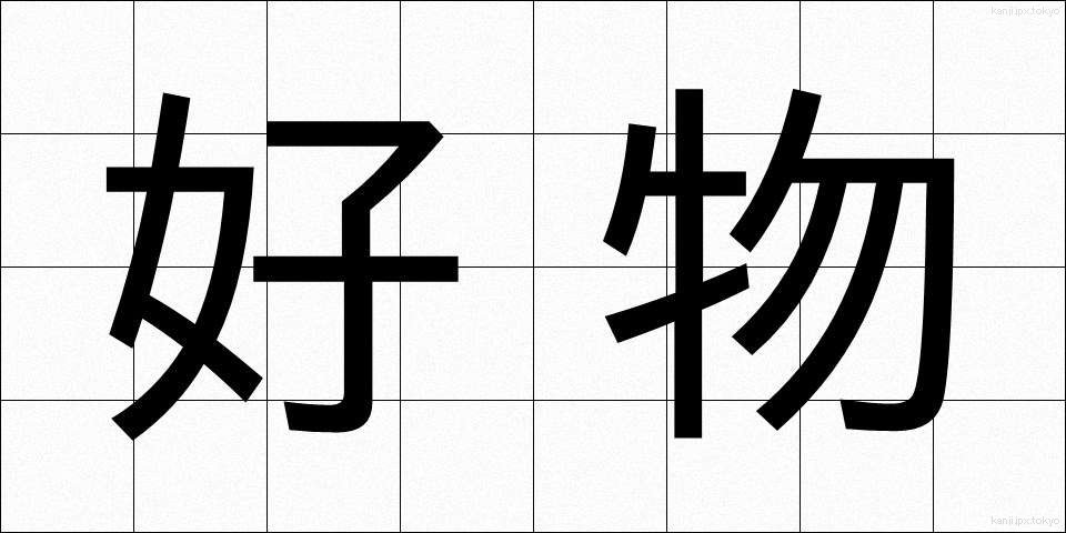 好物 (こうぶつ)