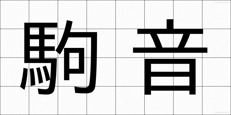 駒音 (こまおと)