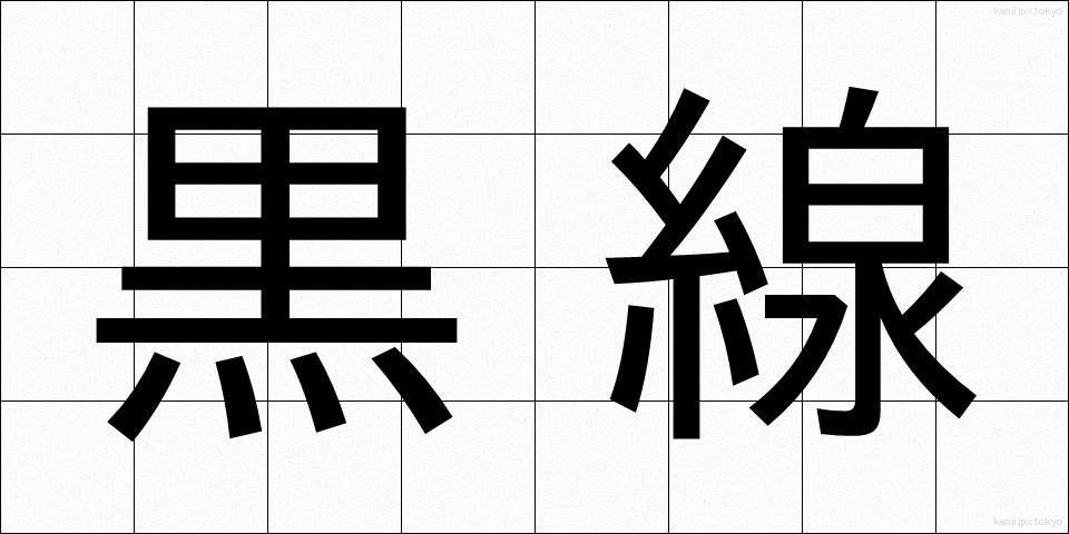 黒線 (くろせん)