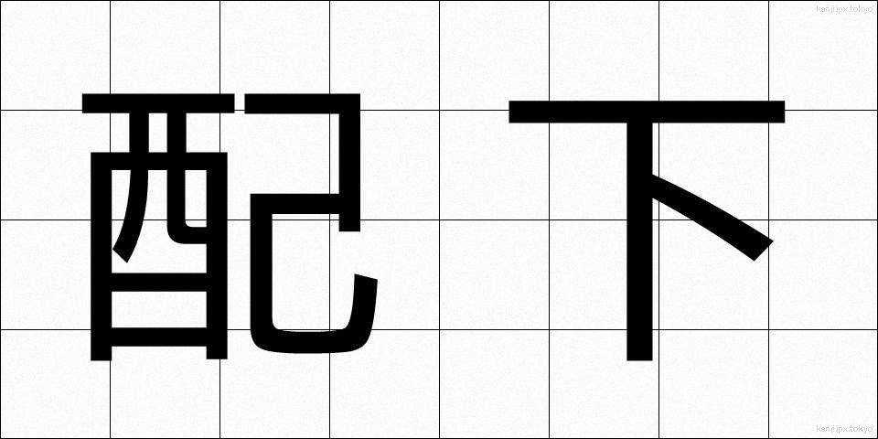 配下 (はいか)