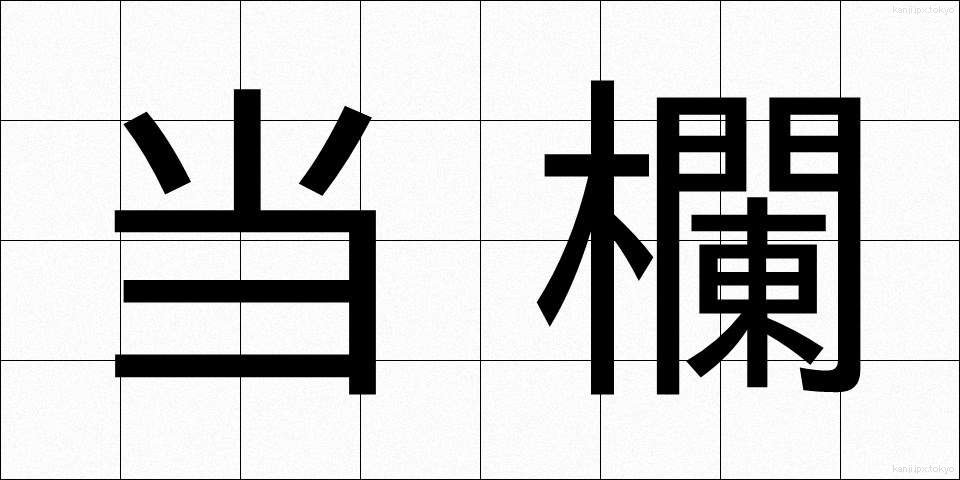 当欄 (とうらん)