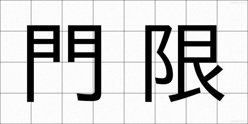 門限 (もんげん)