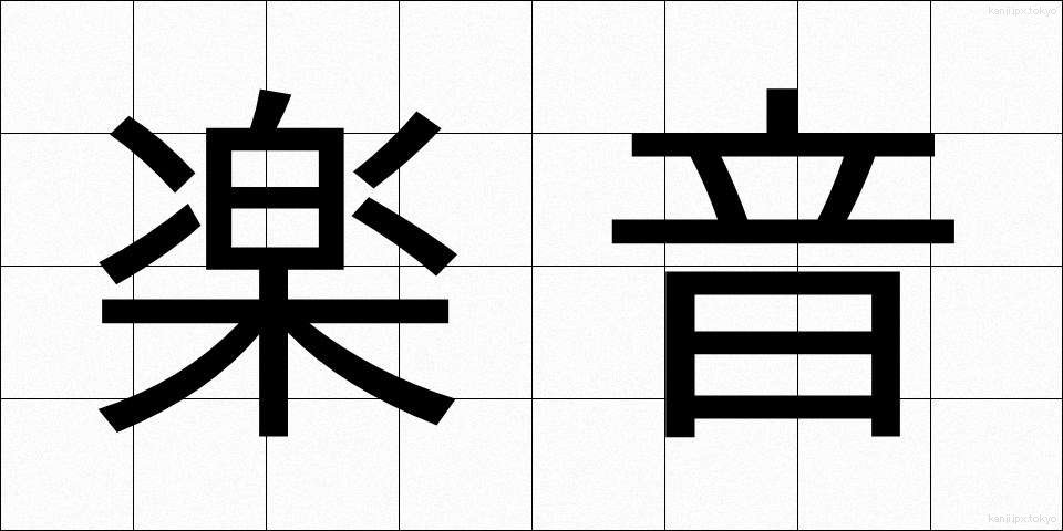 楽音 (がくおん)