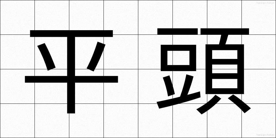 平頭 (ひらとう)