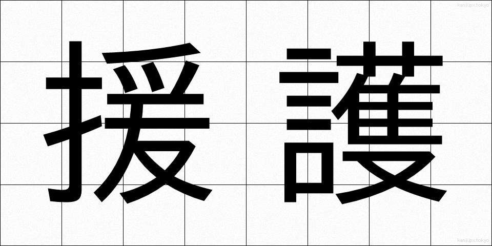援護 (えんご)