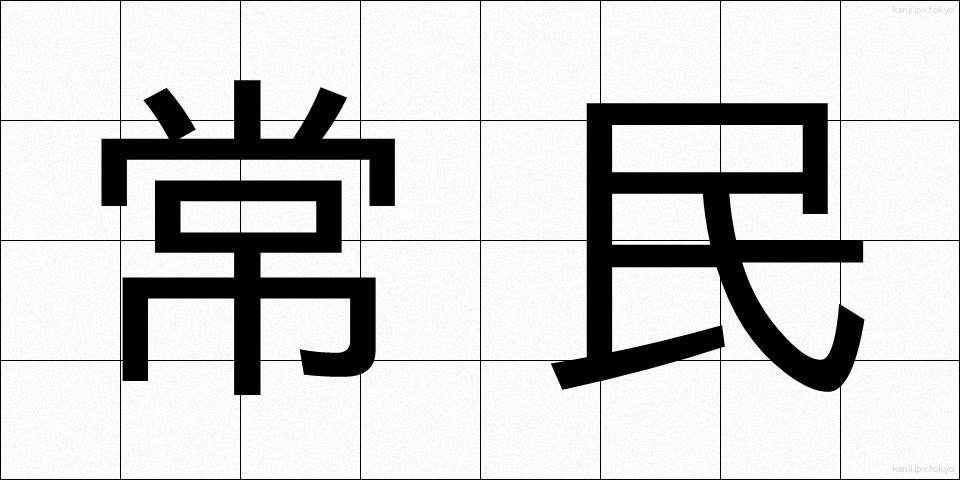 常民 (じょうみん)