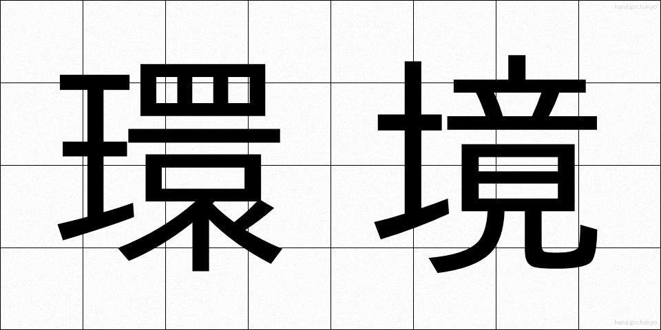 環境 (かんきょう)