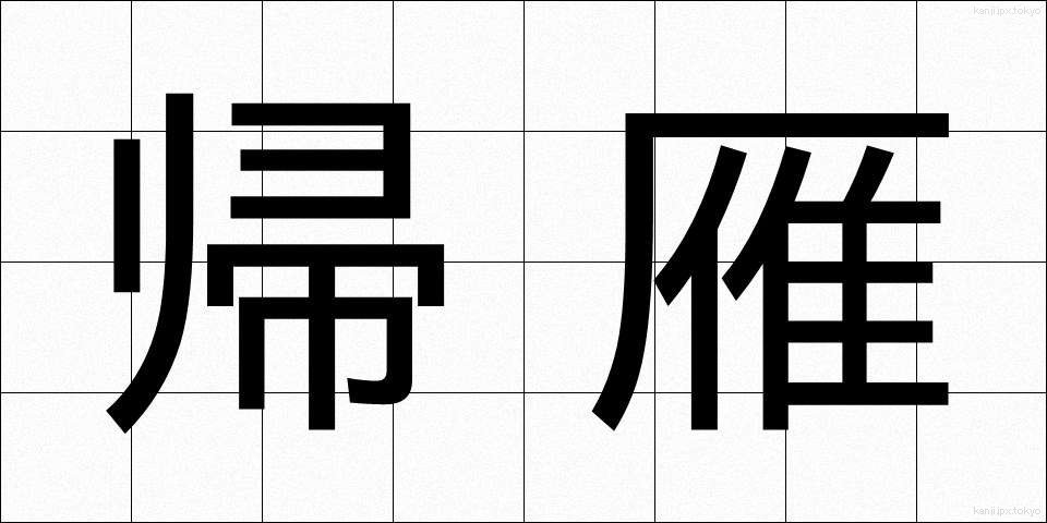 帰雁 (きがん)