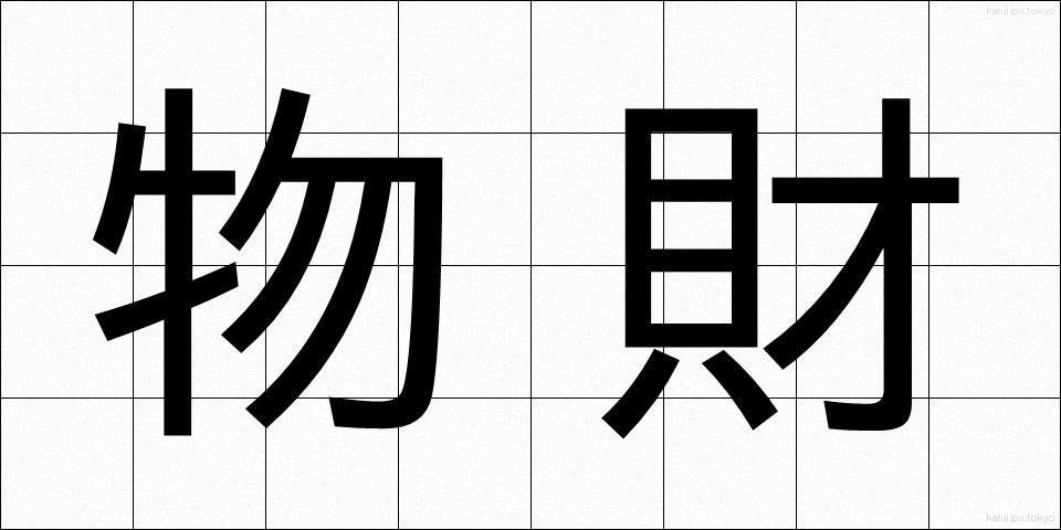 物財 (ぶつざい)