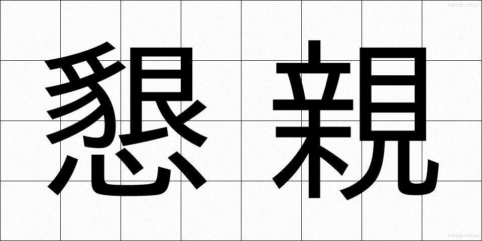 懇親 (こんしん)