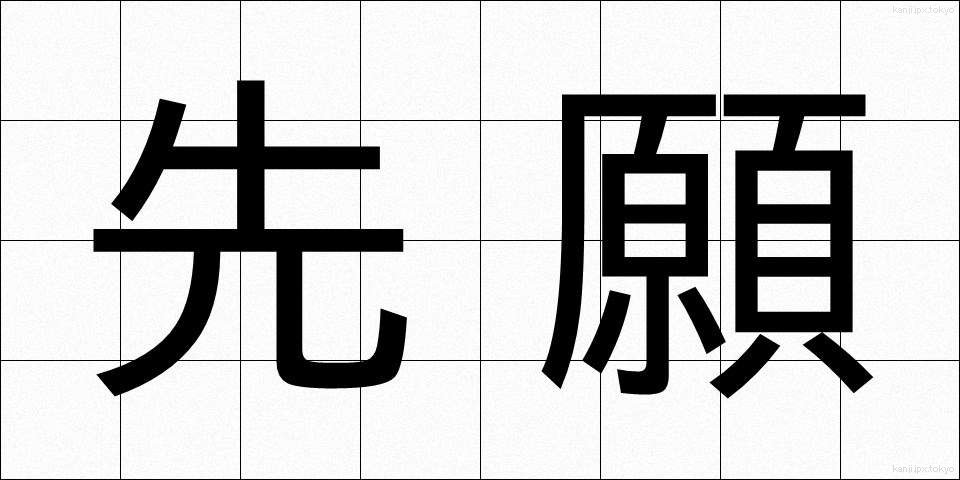 先願 (せんがん)