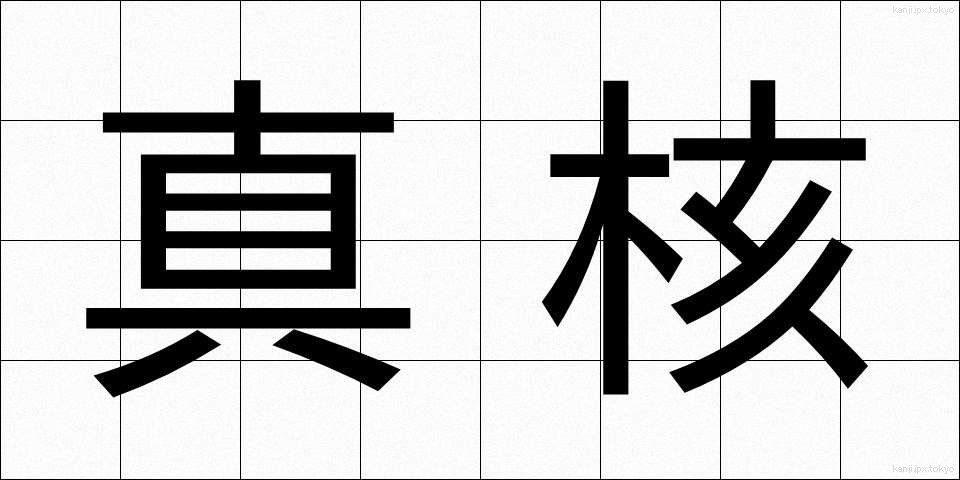 真核 (しんかく)