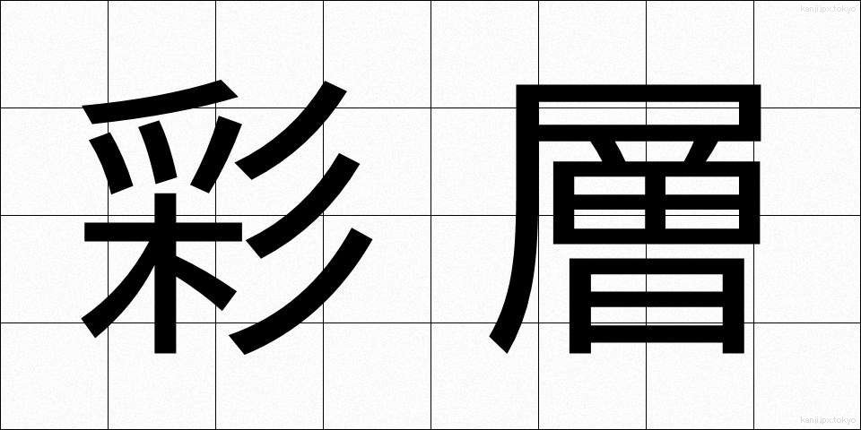 彩層 (さいそう)