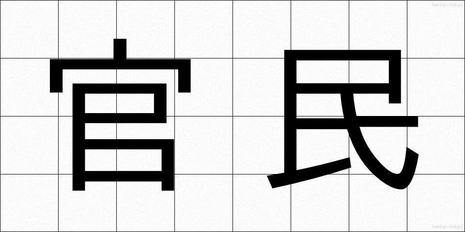 官民 (かんみん)