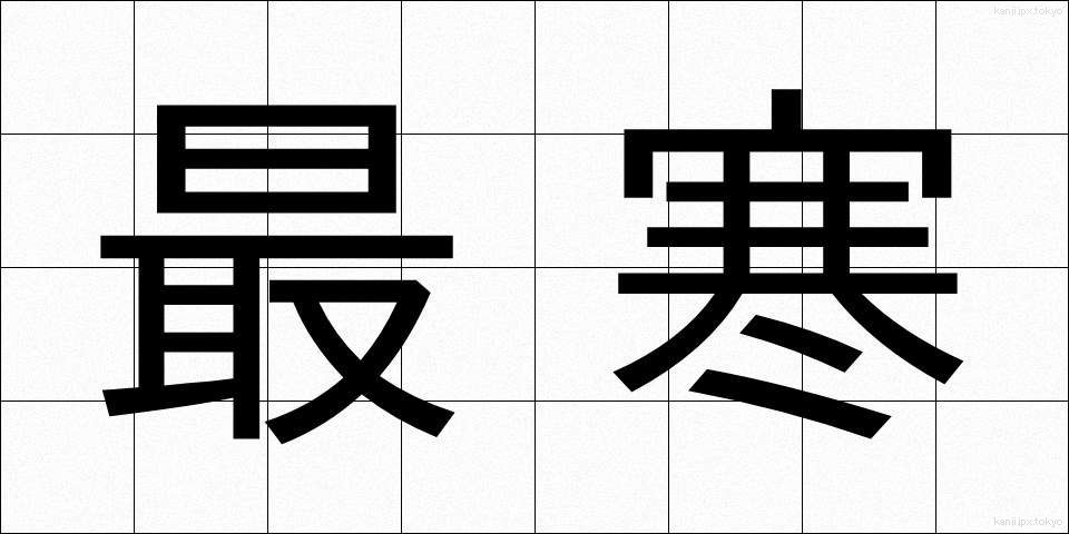 最寒 (さいかん)