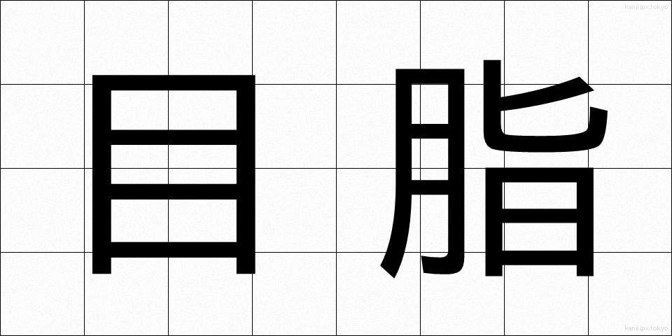 目脂 (めやに)