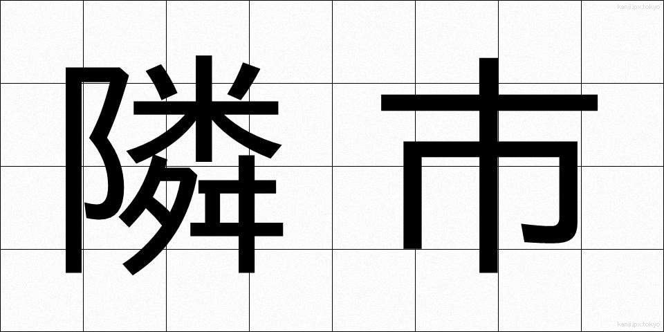隣市 (りんし)