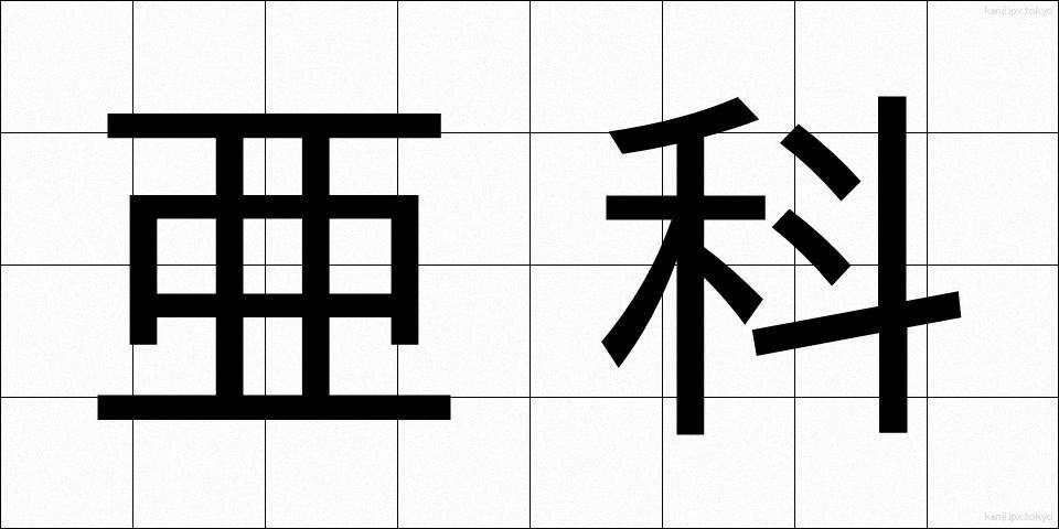 亜科 (あか)