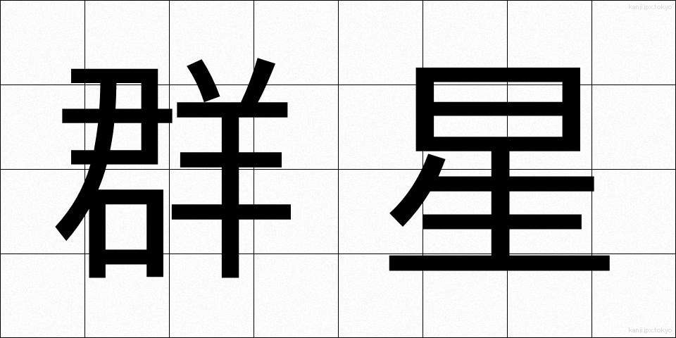 群星 (ぐんせい)