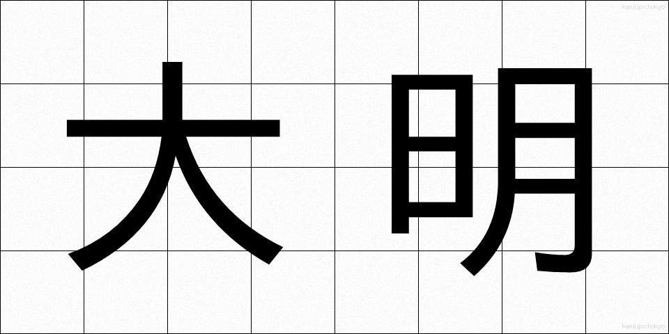 大明 (だいめい)