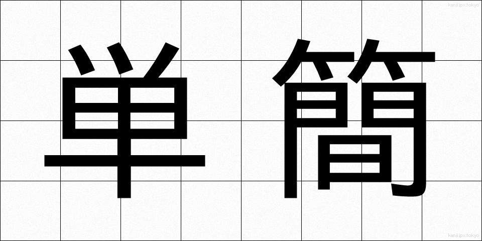 単簡 (たんかん)