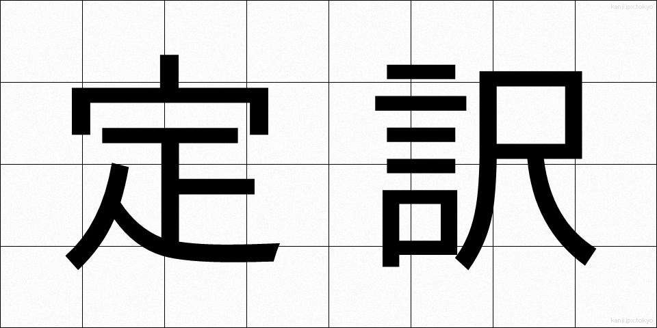 定訳 (ていやく)