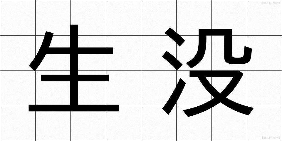 生没 (せいぼつ)