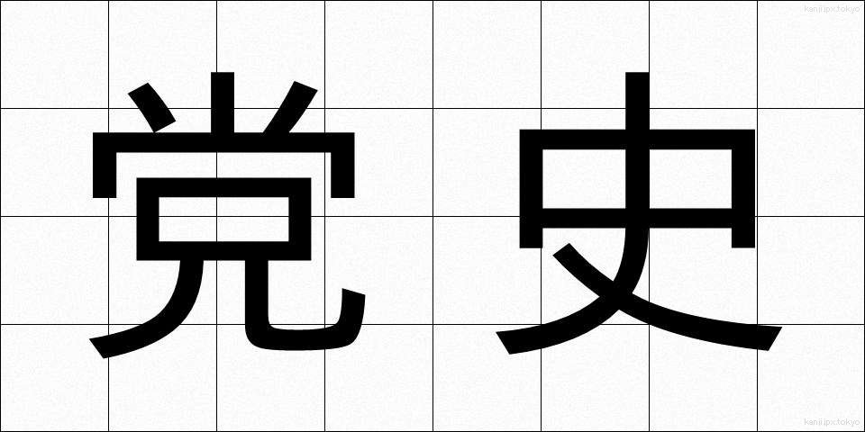 党史 (とうし)