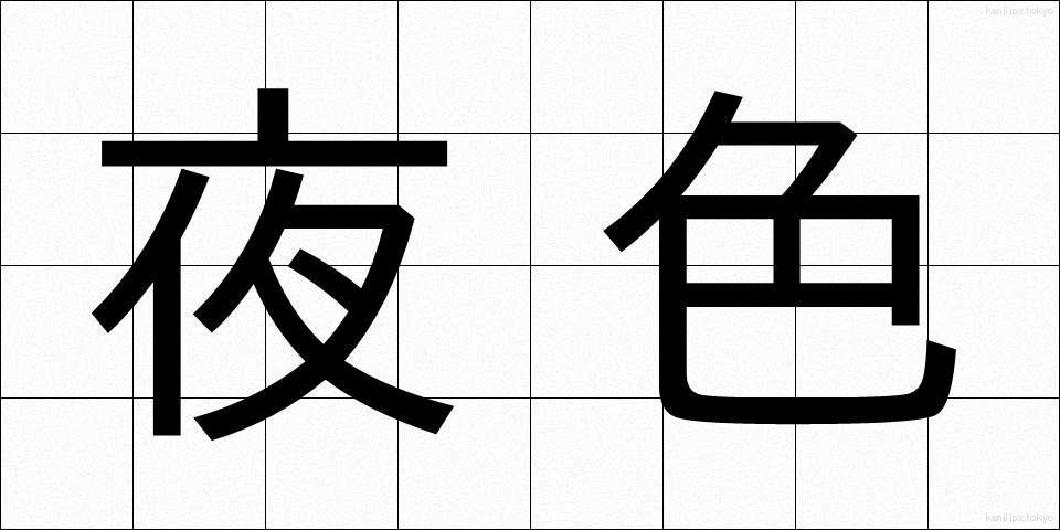 夜色 (やしょく)