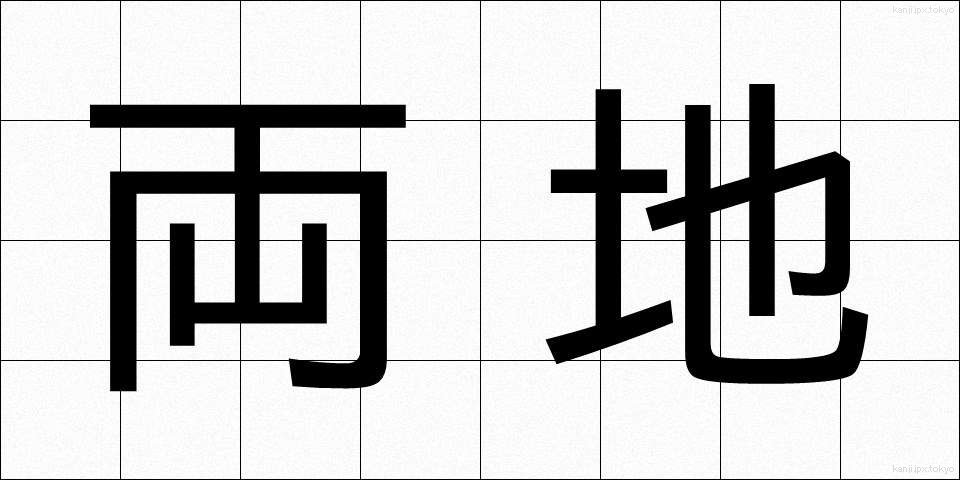両地 (りょうち)