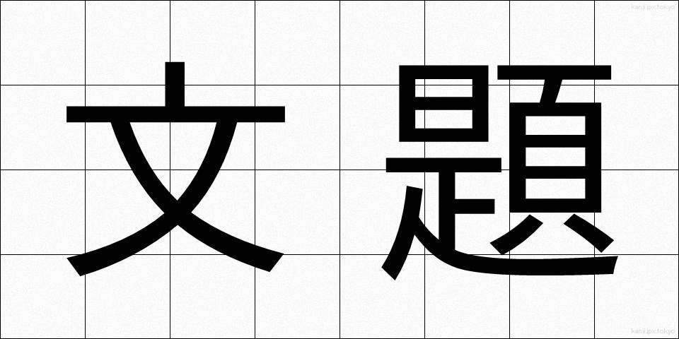 文題 (ぶんだい)