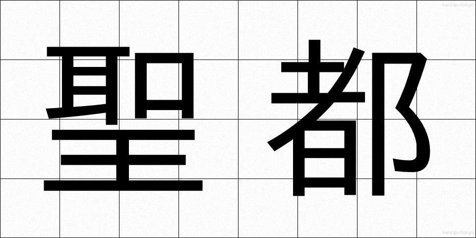 聖都 (せいと)