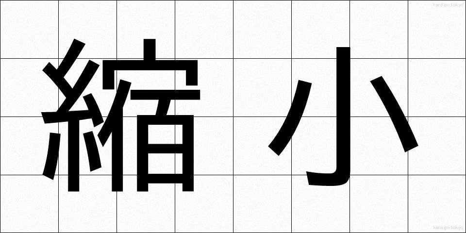 縮小 (しゅくしょう)