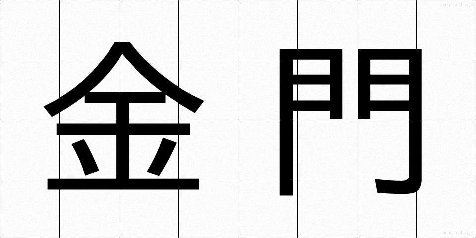 金門 (きんもん)