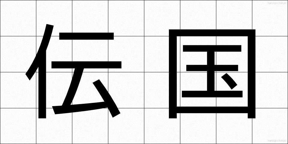 伝国 (でんこく)