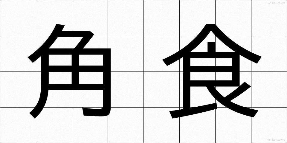 角食 (かくしょく)