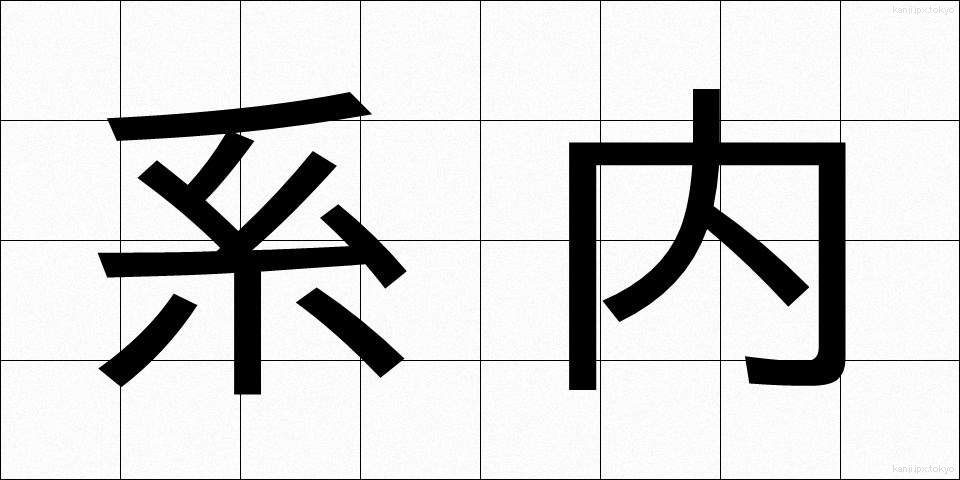 系内 (けいない)