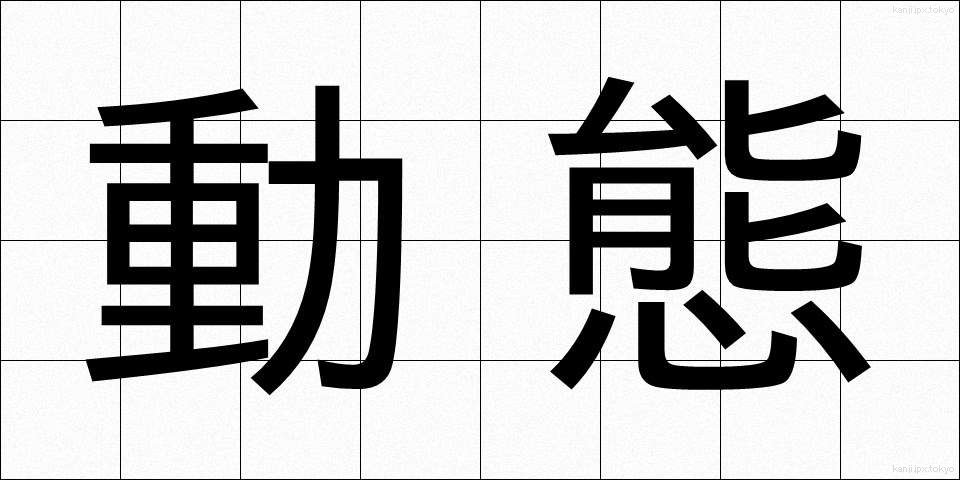 動態 (どうたい)