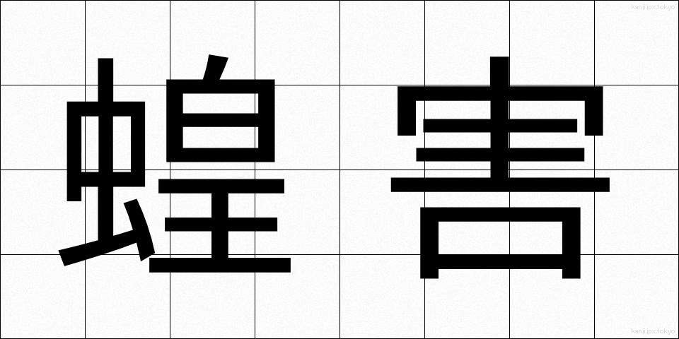 蝗害 (こうがい)