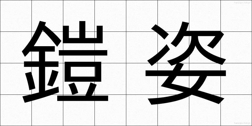 鎧姿 (よろいすがた)