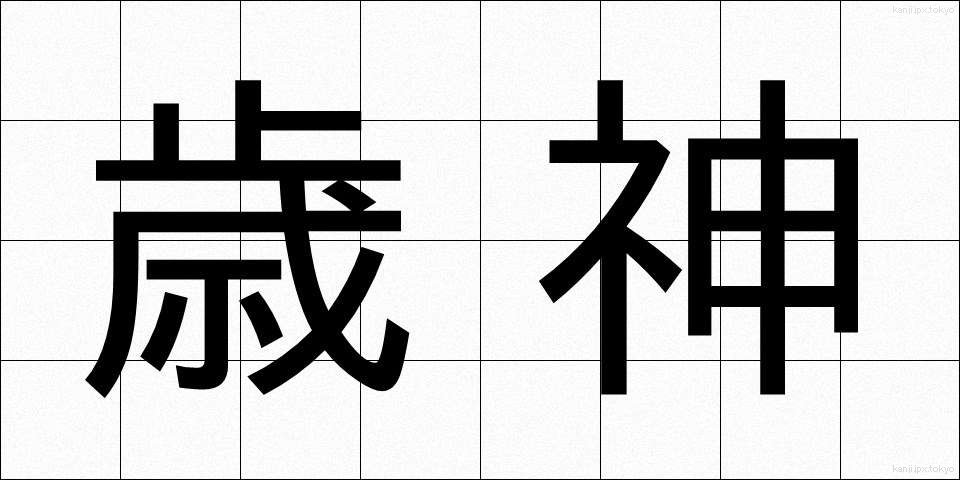 歳神 (としがみ)