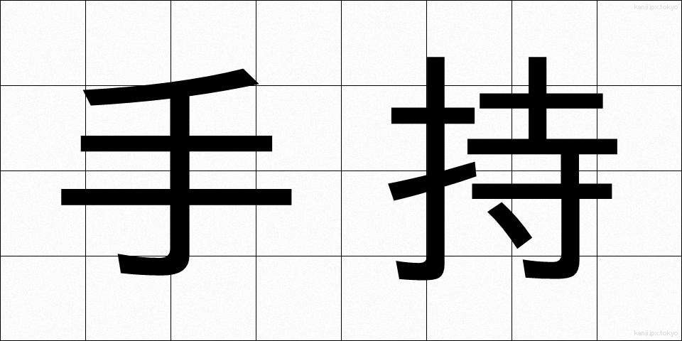 手持 (てもち)