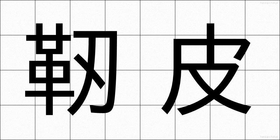靭皮 (じんひ)