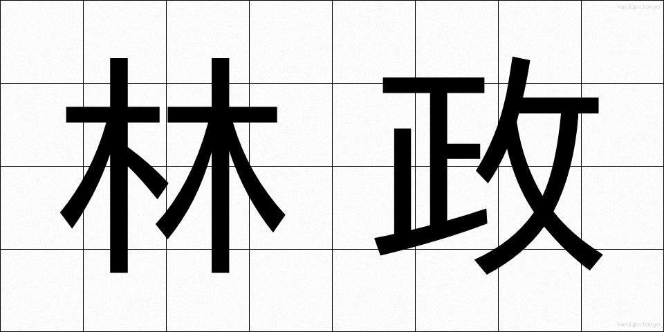 林政 (りんせい)