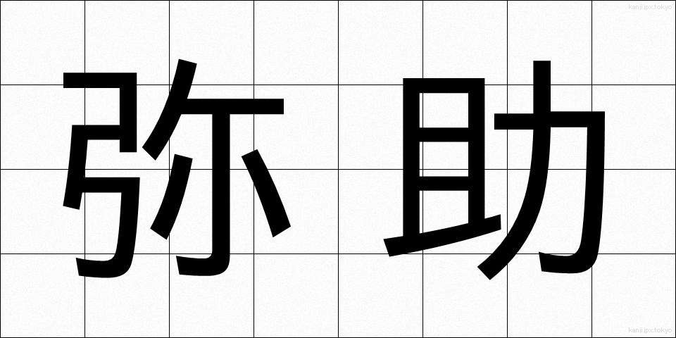 弥助 (やすけ)