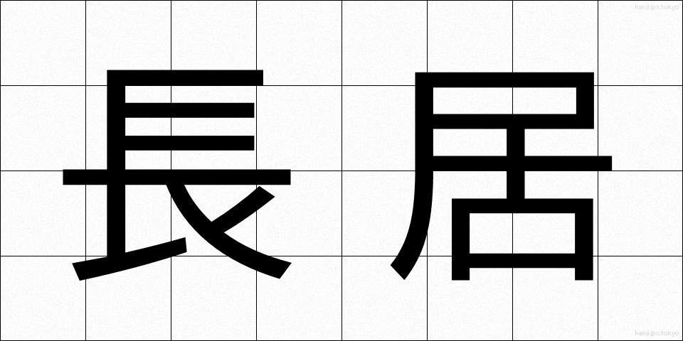 長居 (ながい)