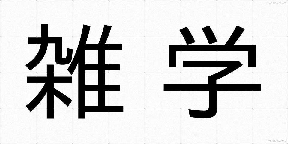雑学 (ざつがく)
